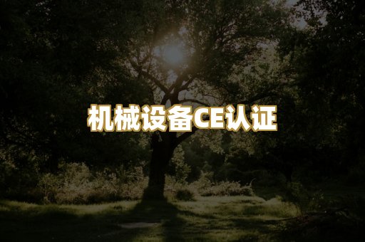 机械设备CE认证