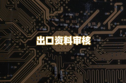 出口资料审核