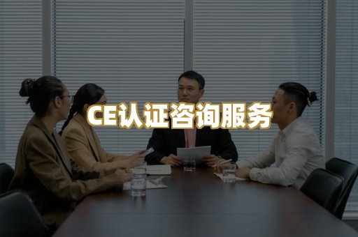 CE认证咨询服务