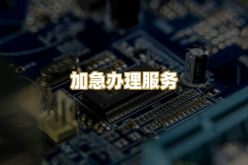 加急办理服务