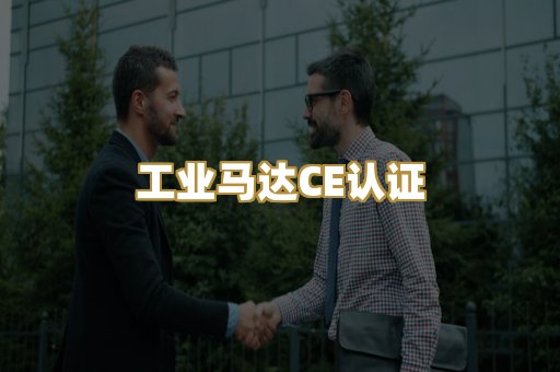 工业马达CE认证